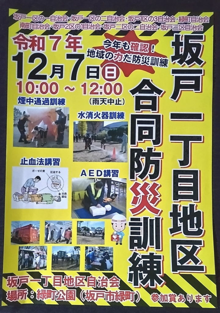 坂戸1丁目地区合同防災訓練